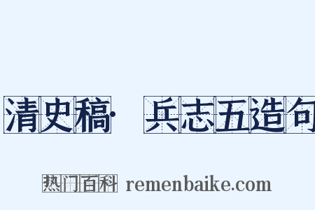 清史稿·兵志五造句是什么意思的图片